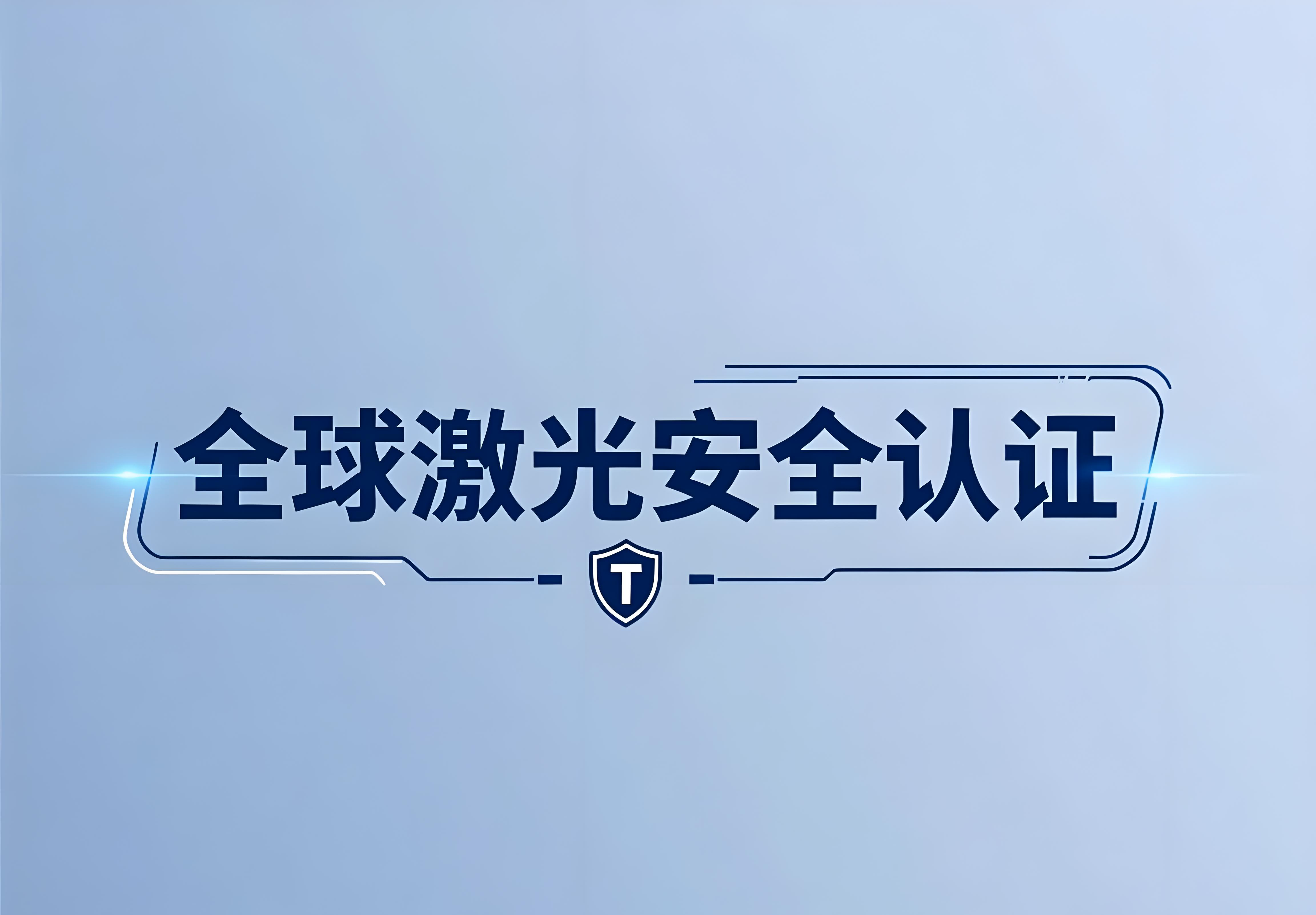 全球激光安全認(rèn)證